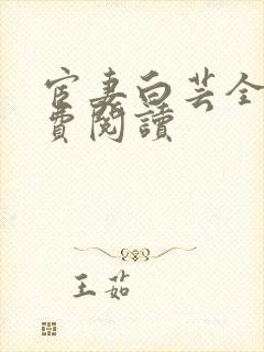 宦妻白芸全集免费阅读