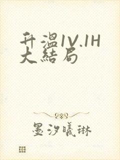 升温1V.1H大结局