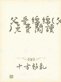 父爱绵绵(父女)免费阅读