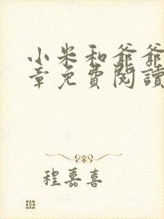 小米和爷爷第三章免费阅读