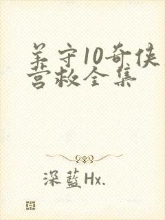 羊守10奇侠大营救全集