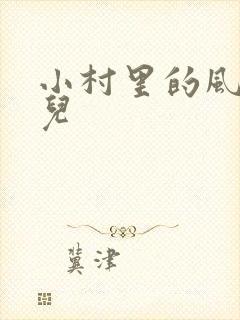 小村里的风流事儿