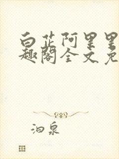 白芷阿里里呀笔趣阁全文免费阅读