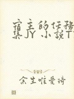 宿主的任务是收集JY 小说TXT