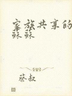 家族共享的养女苏苏