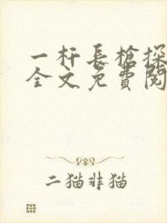 一杆长枪探幽谷全文免费阅读