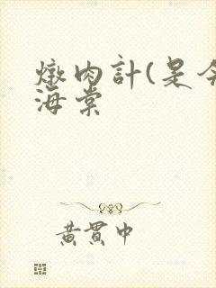 炖肉计(是今)海棠