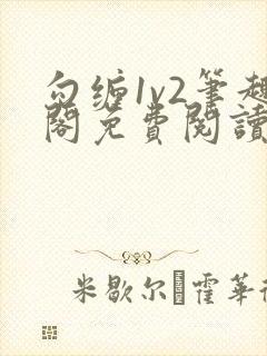 勾缠1v2笔趣阁免费阅读全文