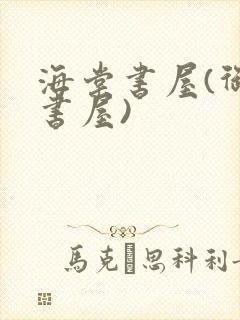 海棠书屋(御宅书屋)