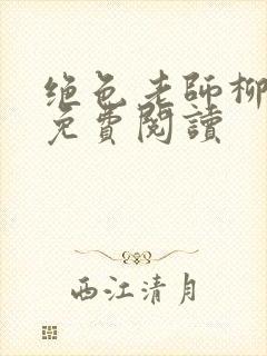 绝色老师柳依依免费阅读