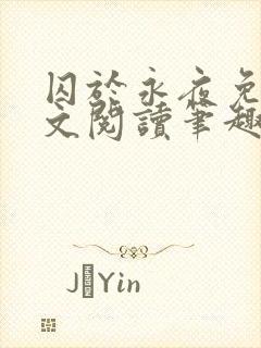 囚于永夜免费全文阅读笔趣阁