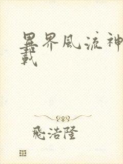 异界风流神帝下载