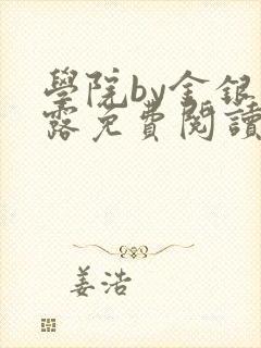 学院by金银花露免费阅读封面