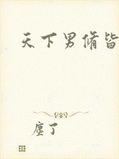 天下男修皆浮云