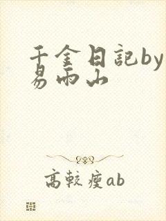 千金日记by木易雨山