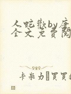 人蛇欢by唐棠全文免费阅读封面