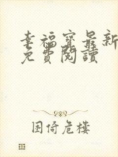 幸福宝最新章节免费阅读