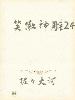 笑傲神雕24