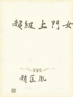 超级上门女婿封面