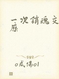 一次销魂交换经历