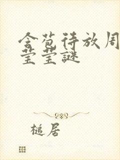 含苞待放周延镇莹莹谜