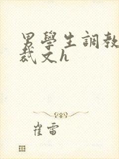 男学生调教男总裁文h