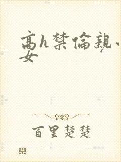 高h禁伦亲小幺女封面