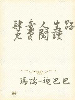 肆意人生路全文免费阅读