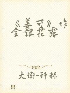 《姜可》作者:金银花露