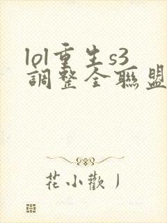 lol重生s3调整全联盟笔趣阁