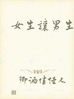 女生让男生诵