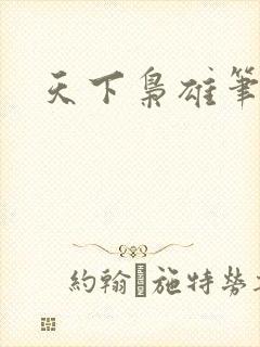 天下枭雄笔趣阁