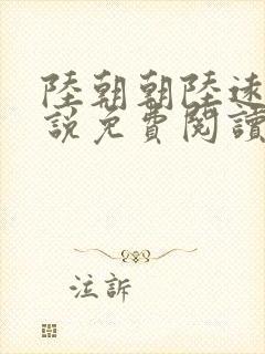 陆朝朝陆远泽小说免费阅读