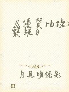 《优质rb攻略系统》