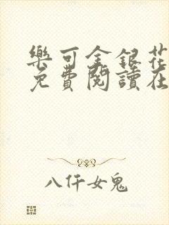 《乐可金银花全文免费阅读在线漫画》小说封面