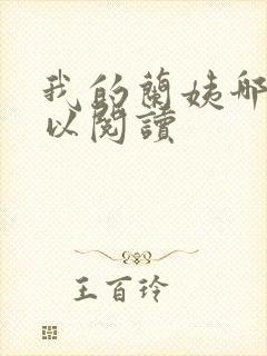 我的兰姨哪里可以阅读