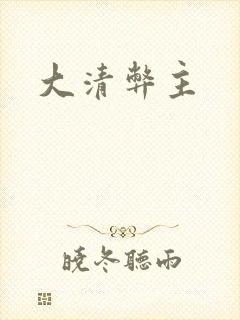 大清弊主