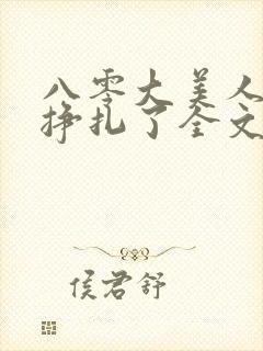 八零大美人她不挣扎了全文免费阅读