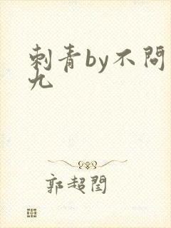 刺青by不问三九