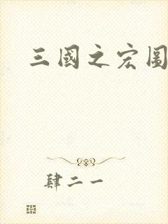 三国之宏图霸业