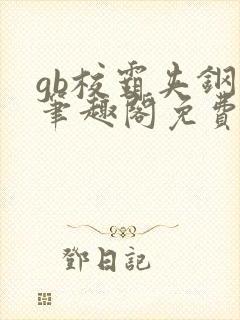 gb校霸夹钢笔笔趣阁免费的