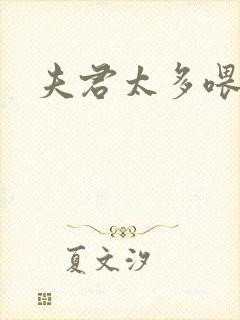 夫君太多喂不饱