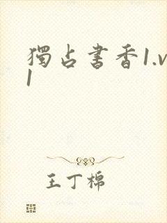 独占书香1.v1