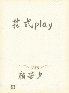 花式play