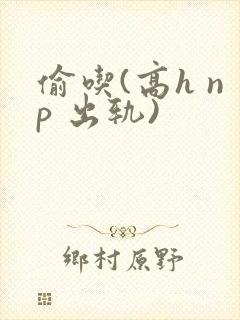 偷吃(高h np 出轨)