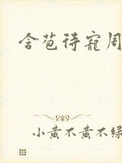 含苞待宠周镇廷