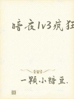 暗夜1v3疯狂