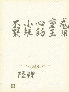 不小心变成浇灌系统的主角