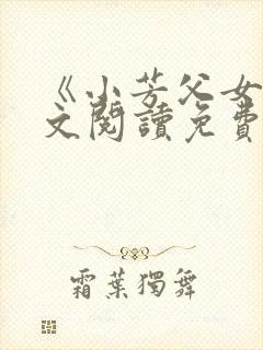 《小芳父女》全文阅读免费下载