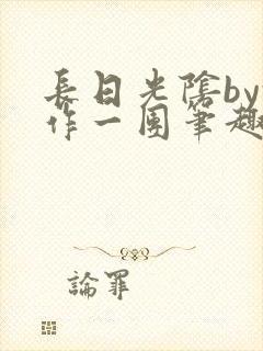 长日光阴by乱作一团笔趣阁免